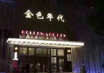 景县KTV陪唱男公关哪家最便宜-金色年代KTV便宜消费点评